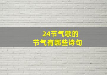 24节气歌的节气有哪些诗句