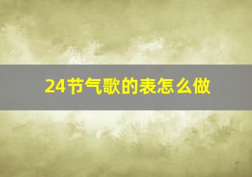 24节气歌的表怎么做