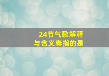 24节气歌解释与含义春指的是