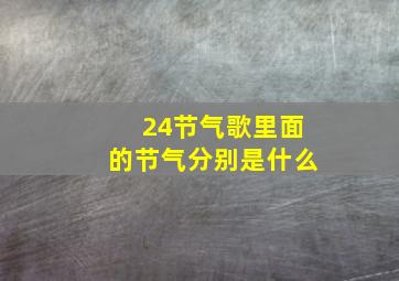 24节气歌里面的节气分别是什么