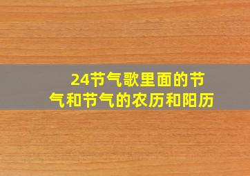 24节气歌里面的节气和节气的农历和阳历