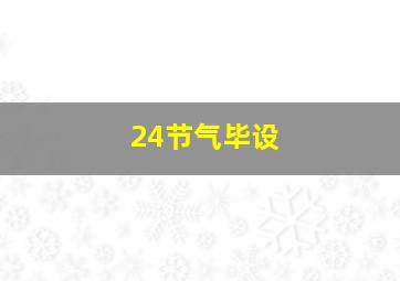 24节气毕设