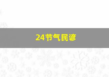 24节气民谚