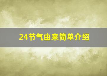 24节气由来简单介绍