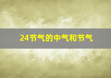 24节气的中气和节气