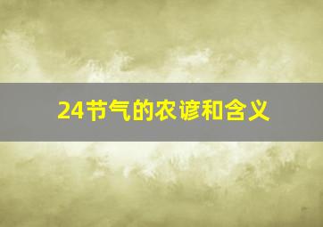 24节气的农谚和含义