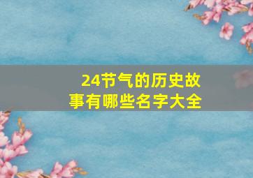 24节气的历史故事有哪些名字大全