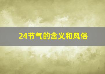 24节气的含义和风俗