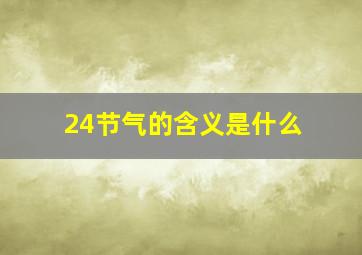 24节气的含义是什么