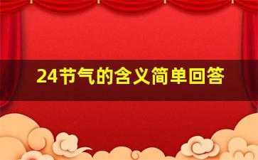 24节气的含义简单回答