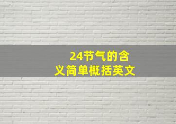 24节气的含义简单概括英文