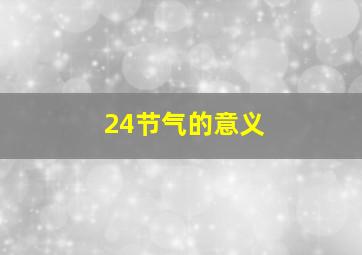 24节气的意义