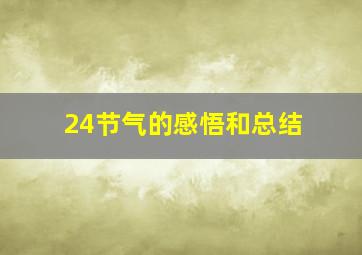 24节气的感悟和总结