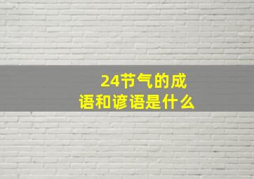 24节气的成语和谚语是什么