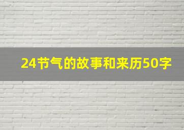 24节气的故事和来历50字