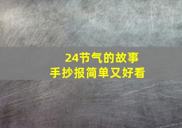 24节气的故事手抄报简单又好看