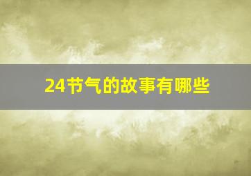 24节气的故事有哪些