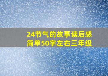 24节气的故事读后感简单50字左右三年级