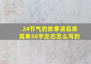 24节气的故事读后感简单50字左右怎么写的