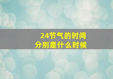 24节气的时间分别是什么时候