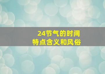 24节气的时间特点含义和风俗