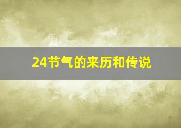 24节气的来历和传说