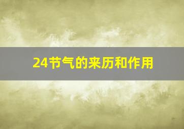 24节气的来历和作用