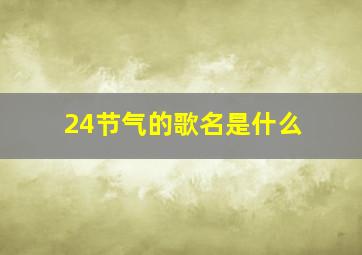 24节气的歌名是什么