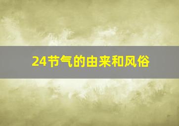 24节气的由来和风俗