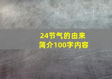 24节气的由来简介100字内容