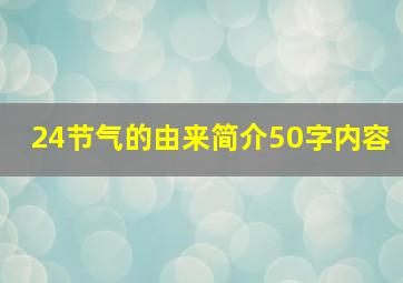 24节气的由来简介50字内容