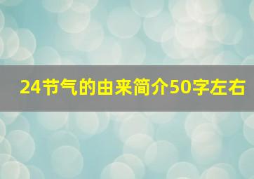 24节气的由来简介50字左右