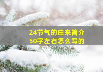 24节气的由来简介50字左右怎么写的