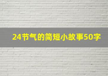 24节气的简短小故事50字