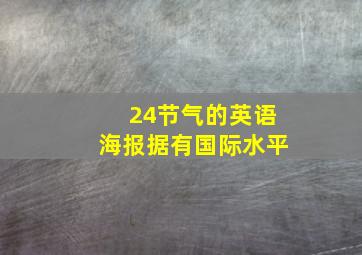 24节气的英语海报据有国际水平