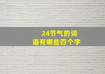 24节气的词语有哪些四个字