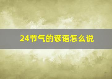 24节气的谚语怎么说