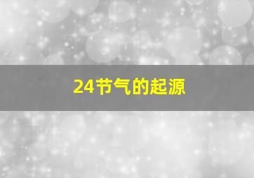 24节气的起源