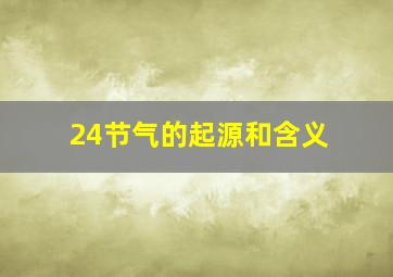 24节气的起源和含义