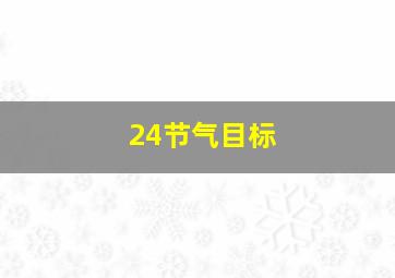 24节气目标