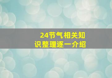 24节气相关知识整理逐一介绍