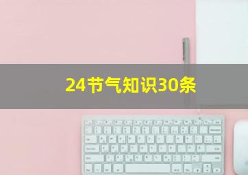 24节气知识30条