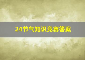 24节气知识竞赛答案