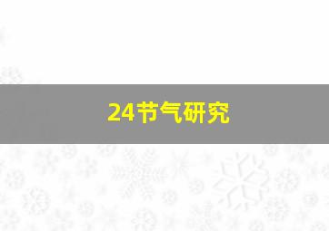 24节气研究