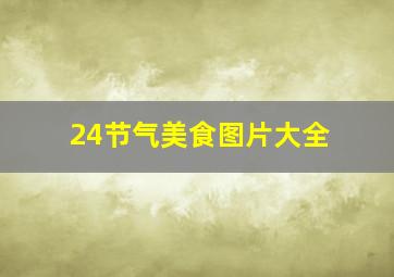 24节气美食图片大全