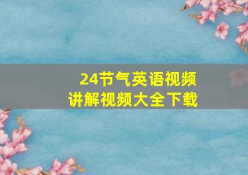 24节气英语视频讲解视频大全下载