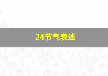 24节气表述