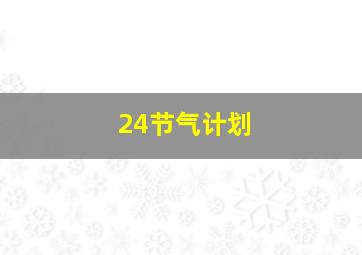 24节气计划