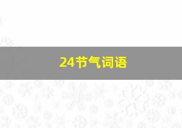 24节气词语