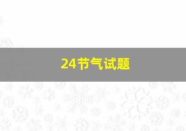 24节气试题